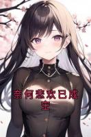 奈何悲欢已成空