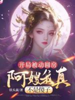 开局被动圆房，阿嫂我真不是傻子