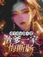 重生傍京圈大佬，渣爹一家悔断肠