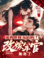 逼我替嫁当后妈？改嫁军官他急了