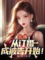 官场：从订婚成被告开始