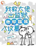 我救大佬出监狱，他却踹我入坟墓