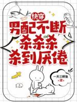 快穿：男配不断杀杀杀杀到厌倦