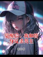 觉醒后，我和替身反杀男主