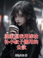 婆家逼我用嫁妆补小叔子挪用的公款