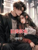 旧爱新欢