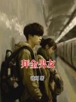 拜金男友