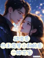 被渣后怀上渣男小叔的崽一胎三宝