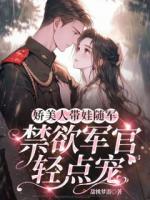 娇美人带娃随军，禁欲军官轻点宠