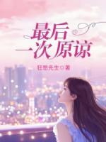 最后一次原谅