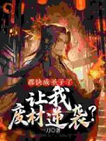 都快成圣子了，让我废材逆袭？