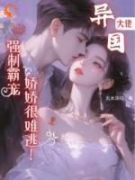 异国大佬强制霸宠，娇娇很难逃！