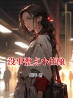 没事整点小佳酿