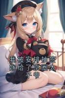 我被安排抽签嫁给了京圈太子爷