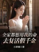 全家都想用我的命，去复活假千金