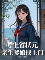 考上省状元，亲生爹娘找上门