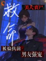 救命！美人丧尸被偏执前男友强宠