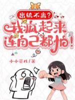 出轨不离？我疯起来连自己都怕