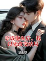 穿成炮灰后，我以死改变结局