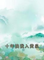 十年换我入黄泉