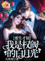 重生才知，我是权阀的白月光