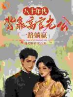 八十年代，背靠高官老公一路躺赢