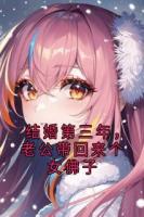 结婚第三年，老公带回来个女佛子