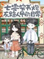 七零穿书炮灰路人甲的日常