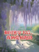 和闺蜜穿书后，我俩提桶跑路