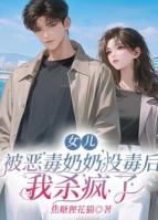 女儿被恶毒奶奶投毒后，我杀疯了