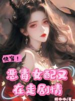 快穿！恶毒女配又在走剧情