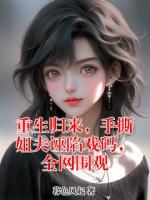 重生归来，手撕姐夫诬陷戏码，全网围观