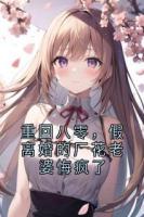 重回八零，假离婚的厂花老婆悔疯了