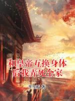 和皇帝互换身体后我弄死全家