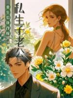 重生后，我改嫁私生子老公