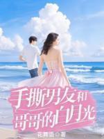 手撕男友和哥哥的白月光