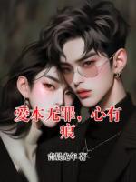 爱本无罪，心有痕