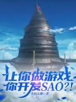 让你做游戏，你开发SAO？