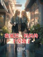 我死后，妈妈终于爱我了