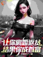 让你离婚返贫，结果你成首富