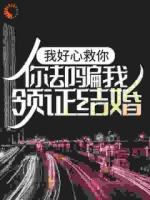 刚下山就被女神骗去领证了