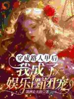 穿成路人甲后，我成了娱乐圈团宠