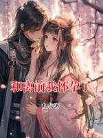 和离前我怀孕了