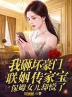 我砸坏豪门联姻传家宝，保姆女儿却慌了