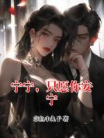 宁宁，只愿你安宁