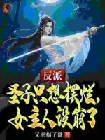 反派圣子只想摆烂，女主人设崩了