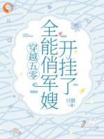 穿越五零：全能俏军嫂开挂了