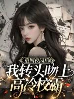 重回校园后我转头吻上高冷校霸