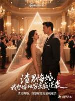 渣男悔婚，我怒嫁他穷亲戚逆袭！