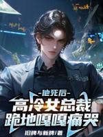 他死后，高冷女总裁跪地嘎嘎痛哭